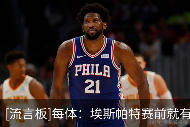 [流言板]每体：埃斯帕特赛前就有伤，但为了赶上德比他接受封闭治疗